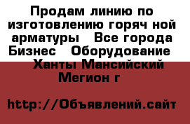 Продам линию по изготовлению горяч-ной арматуры - Все города Бизнес » Оборудование   . Ханты-Мансийский,Мегион г.